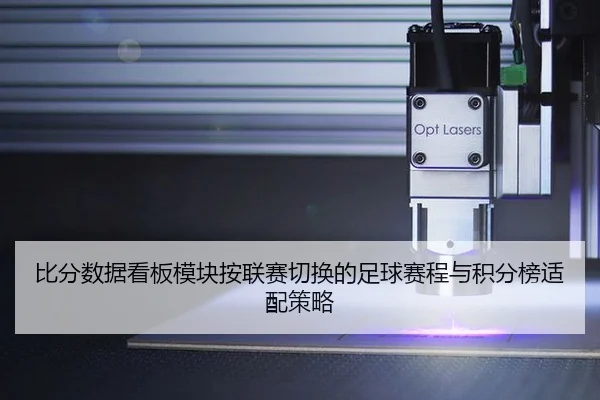 比分数据看板模块按联赛切换的足球赛程与积分榜适配策略