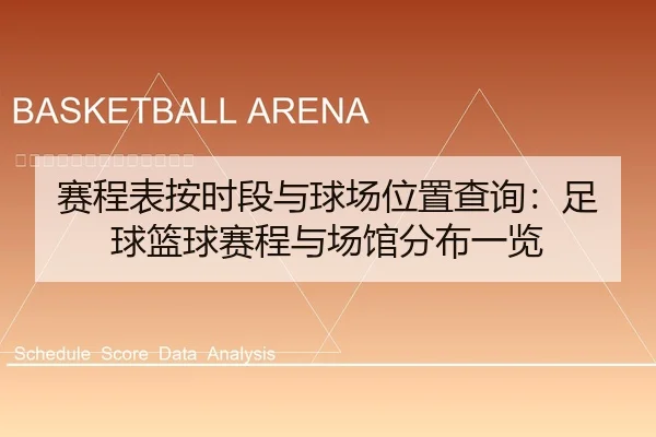 赛程表按时段与球场位置查询：足球篮球赛程与场馆分布一览
