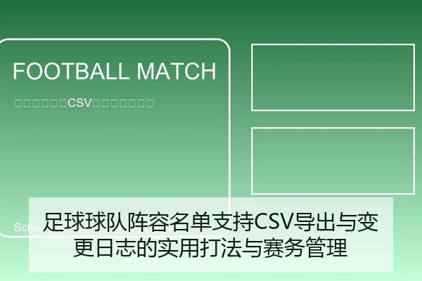 足球球队阵容名单支持CSV导出与变更日志的实用打法与赛务管理