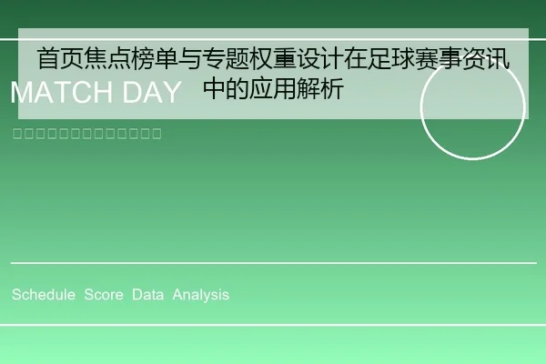 首页焦点榜单与专题权重设计在足球赛事资讯中的应用解析